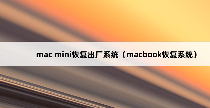 mac mini恢复出厂系统（macbook恢复系统） 